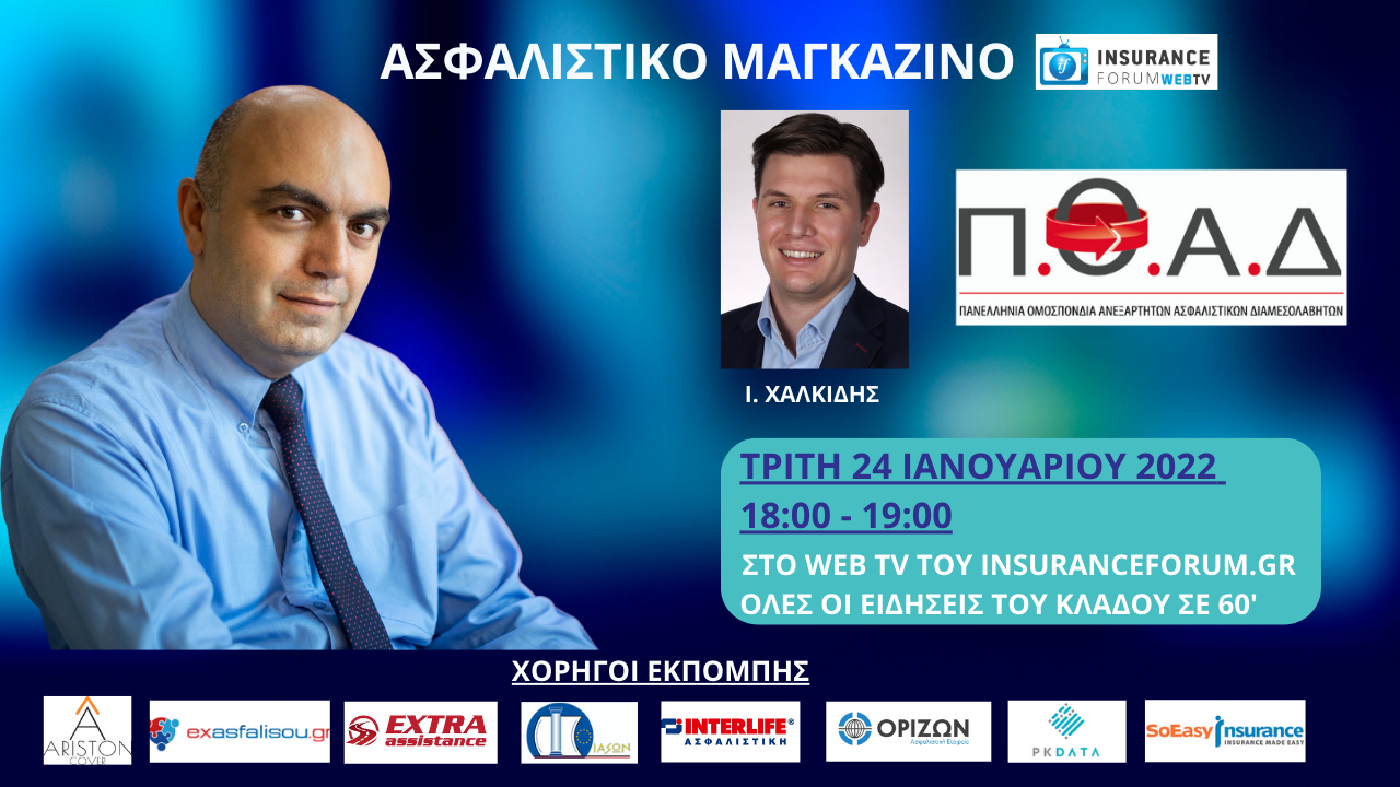 Μη χάσετε ασφαλιστικό μαγκαζίνο
