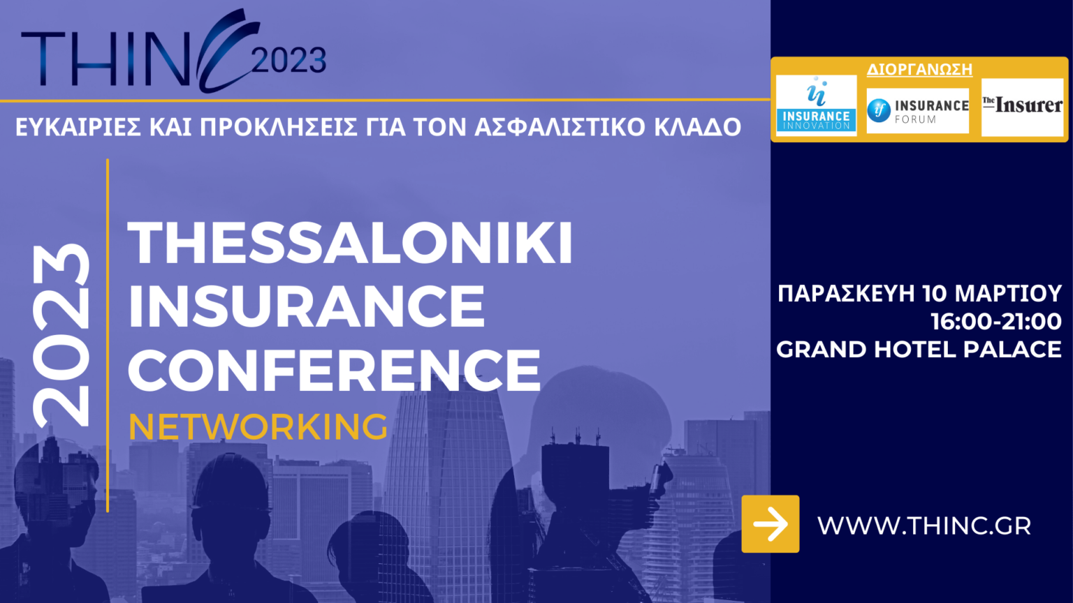 35th Thessaloniki Insurance Conference Το πρώτο Professional Speed Networking για τον ασφαλιστικό κλάδο αποκλειστικά στο 35th Thessaloniki Insurance Conference! Δηλώστε συμμετοχή και ζήστε μια μοναδική διαδραστική networking εμπειρία