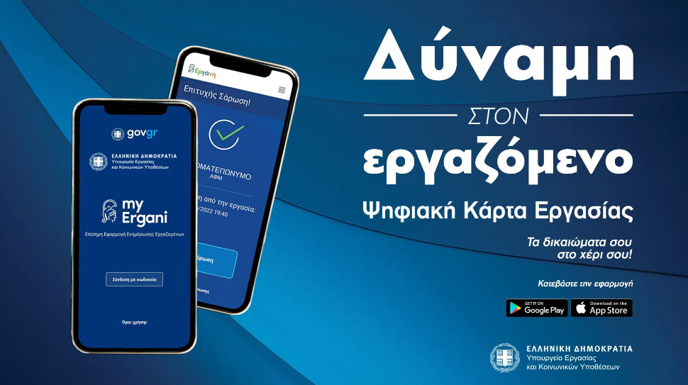 Υποχρεωτική η Ψηφιακή Κάρτα Εργασίας σε ασφαλιστικές εταιρείες και επιχειρήσεις από 16 Φεβρουαρίου