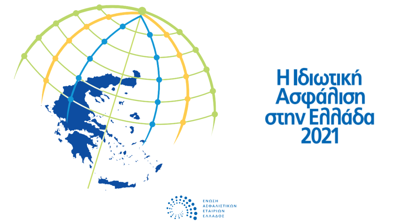 Η νέα έκθεση της ΕΑΕΕ για την ασφαλιστική αγορά το 2021