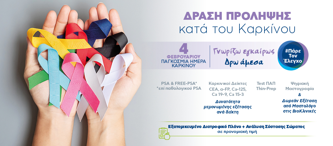 ΒIOIATΡΙΚΗ: Ολοκληρωμένο πρόγραμμα πρόληψης και αντιμετώπισης του καρκίνου