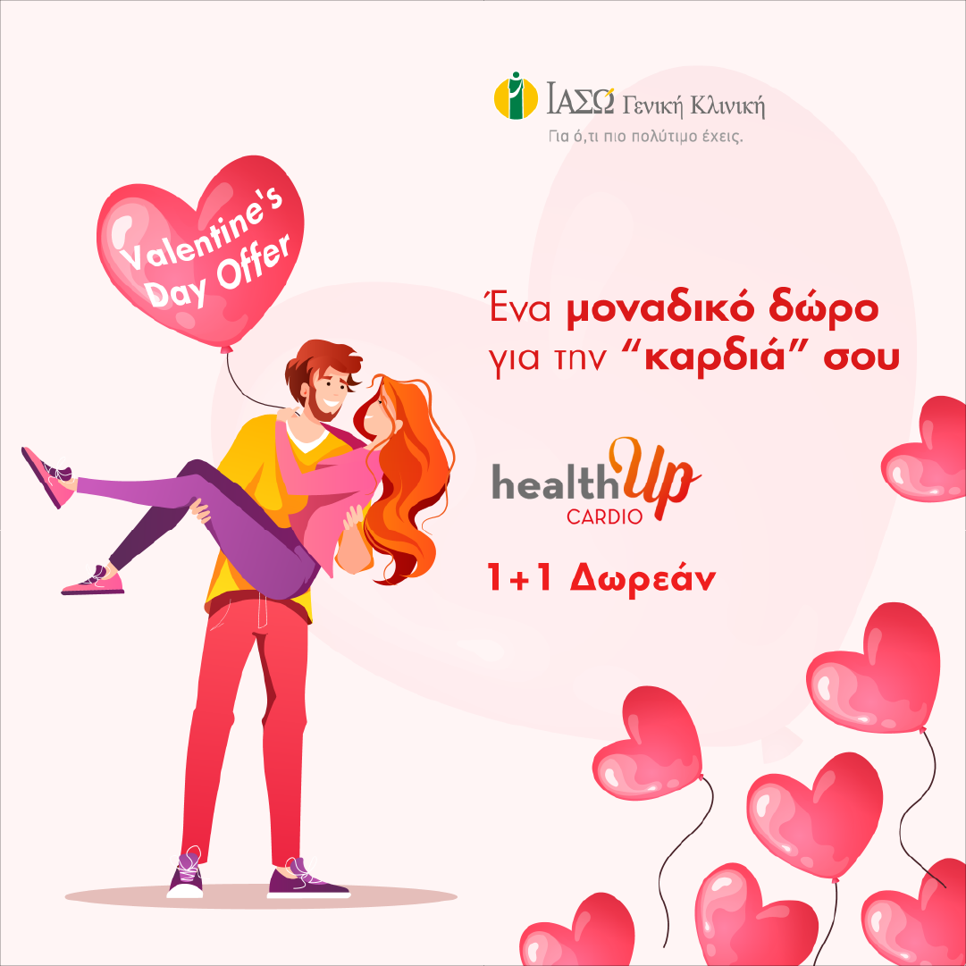 ΙΑΣΩ Γενική Κλινική: Ένα μοναδικό δώρο για την Ημέρα του Αγ. Βαλεντίνου 1+1 καρδιολογικός έλεγχος Δωρεάν