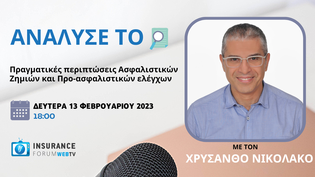 αναλυσέ το η εκπομπή Ανάλυσέ το, με παρουσιαστή τον κ. Χρύσανθο Νικολάκο, Μεσίτη Ασφαλίσεων-Πραγματογνώμονα Μηχανικό της Prooptiki Insurance Brokers, επιστρέφει δυναμικά στους δέκτες σας σήμερα στις 18:00 στο insuranceforum web tv, με πολλά χρήσιμα tips και συμβουλές για τους επαγγελματίες της διαμεσολάβησης.