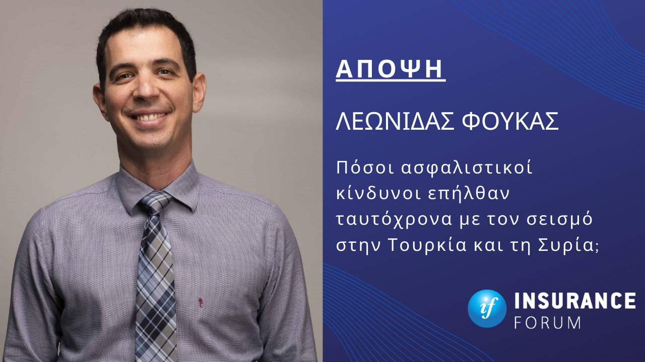 Πόσοι ασφαλιστικοί κίνδυνοι επήλθαν ταυτόχρονα με τον σεισμό στην Τουρκία και τη Συρία;