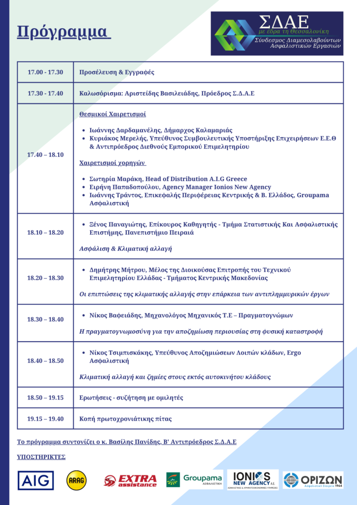 Το πρόγραμμα της εκδήλωσης του ΣΔΑΕ με θέμα «Η κλιματική αλλαγή και η αναγκαιότητα της ασφάλισης»