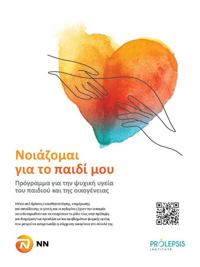 Νοιάζομαι για το παιδί μου