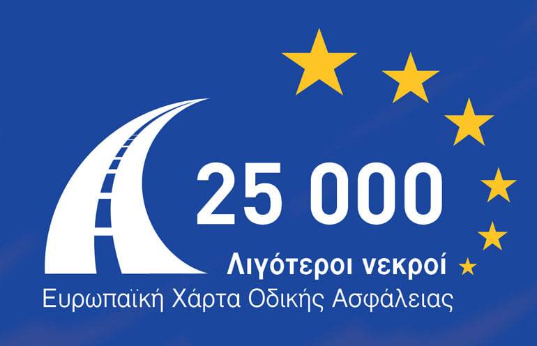 Επίσημο μέλος, της Ευρωπαϊκής Χάρτας Οδικής Ασφάλειας η Πανελλήνια Ομοσπονδία Ασφαλιστικών Διαμεσολαβητών (ΠΟΑΔ)