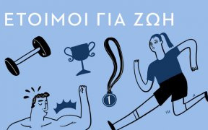 Έτοιμοι για Ζωή