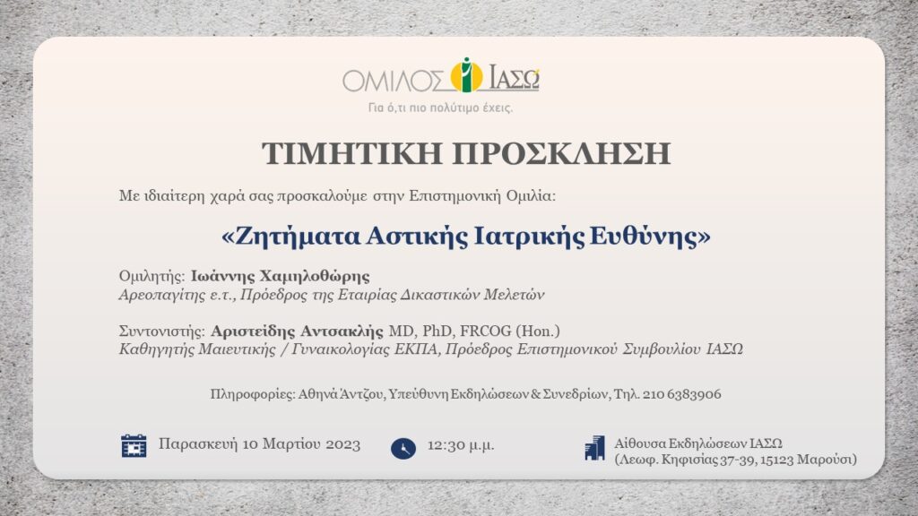 O Αρεοπαγίτης ε.τ. Ιωάννης Χαμηλοθώρης στο ΙΑΣΩ