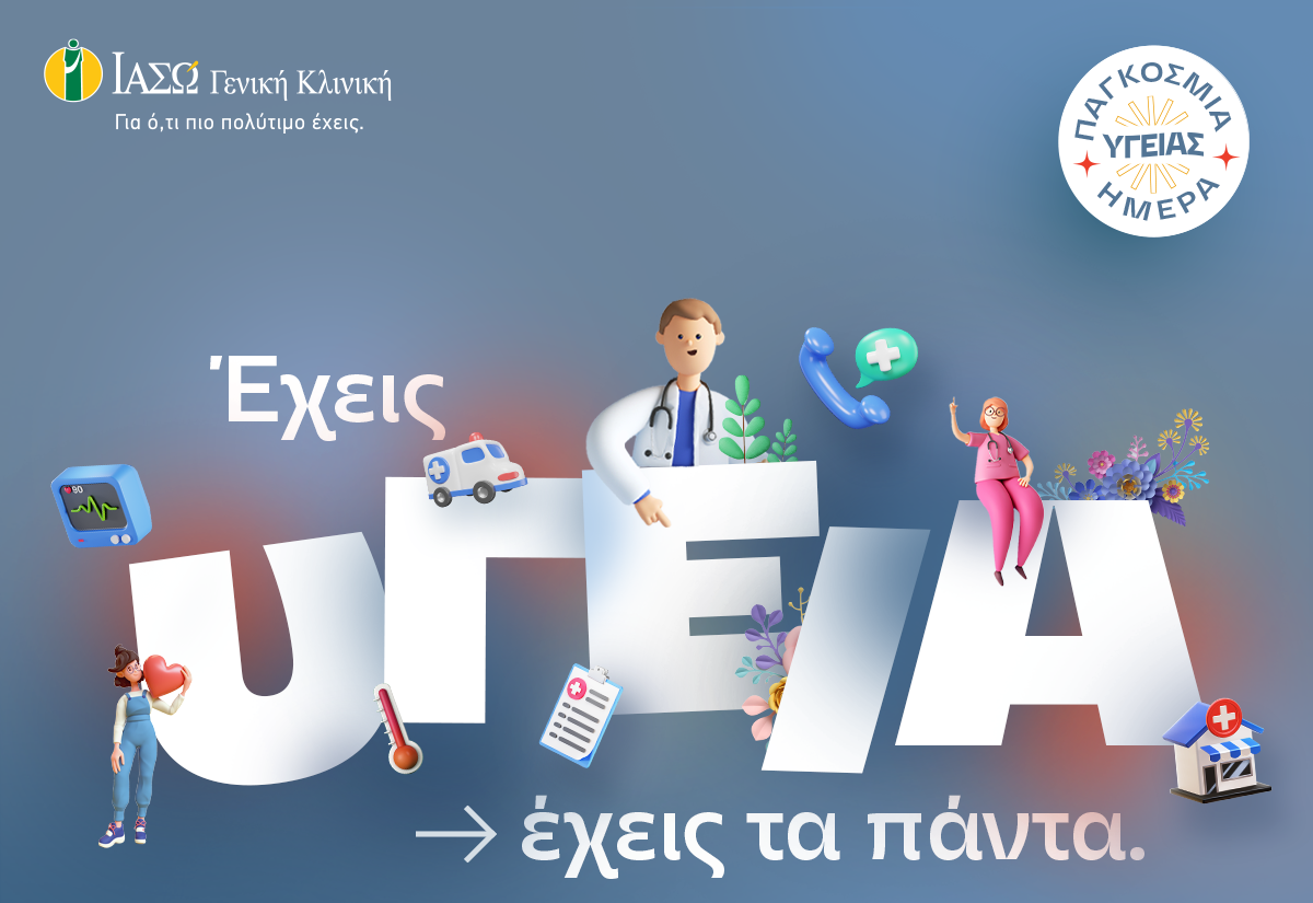 ΙΑΣΩ ΓΕΝΙΚΗ ΚΛΙΝΙΚΗ