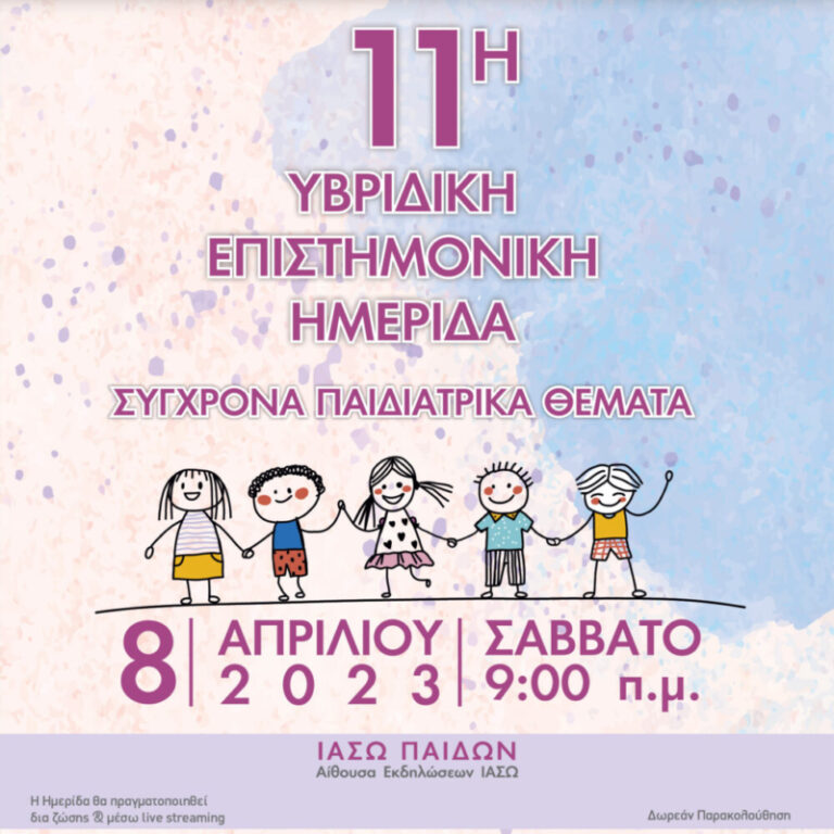 ΙΑΣΩ Παίδων