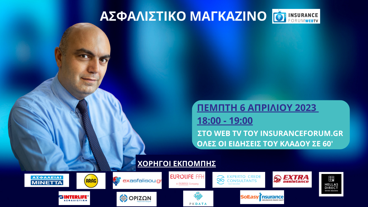 Ασφαλιστικό Μαγκαζίνο
