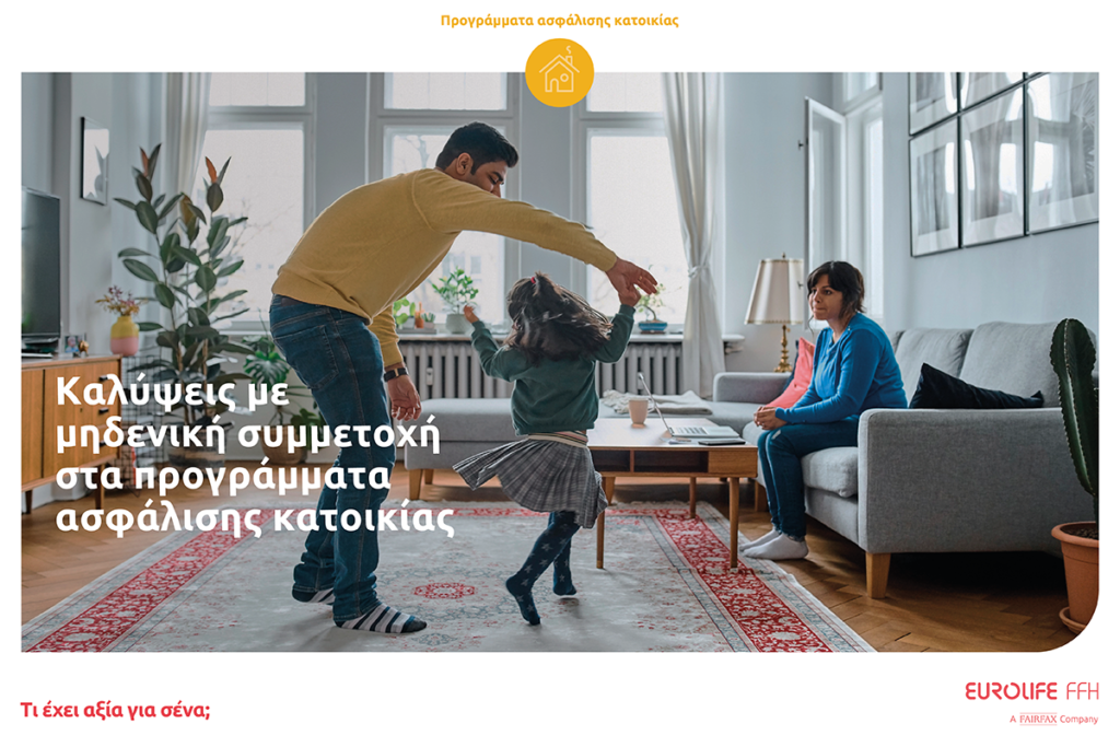 Eurolife FFH: καλύψεις με μηδενική συμμετοχή στα προγράμματα ασφάλισης κατοικίας