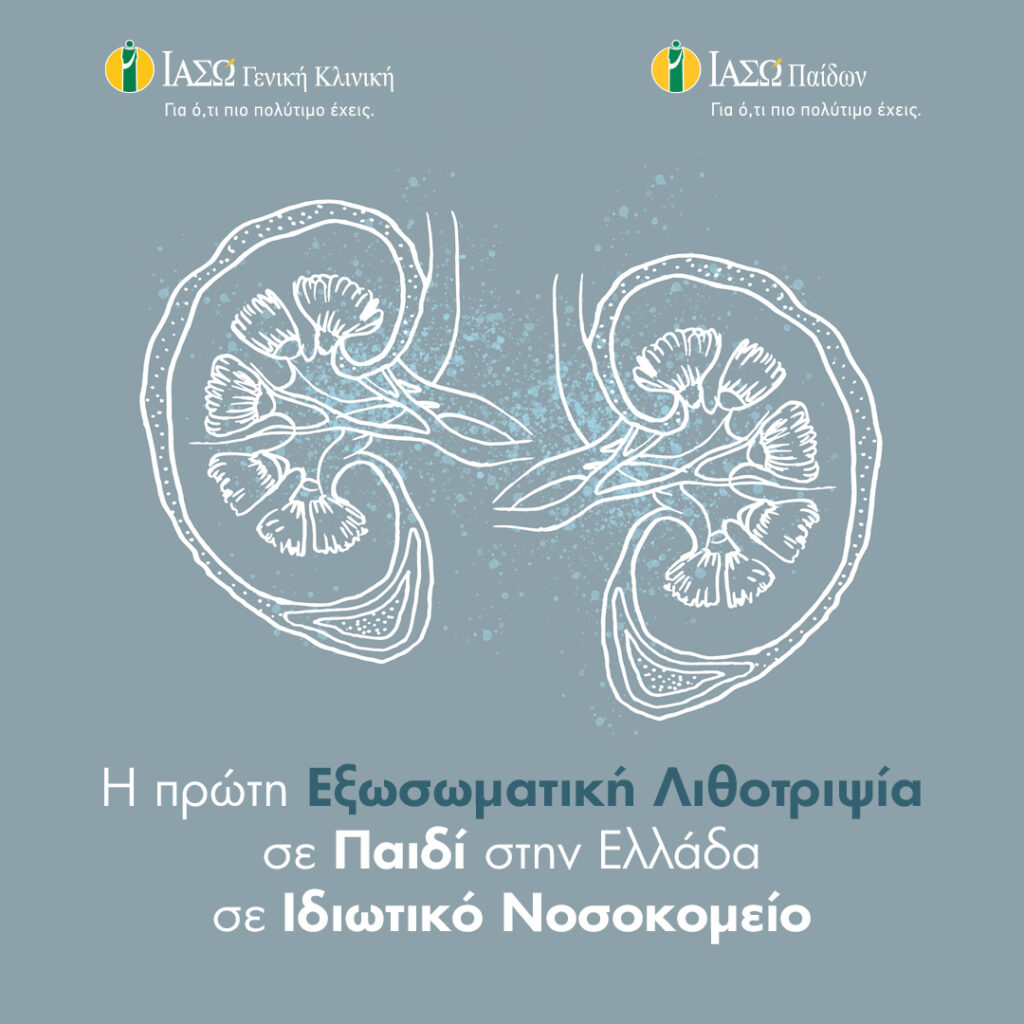 ΙΑΣΩ Γενική Κλινική-ΙΑΣΩ Παίδων: Η πρώτη Εξωσωματική Λιθοτριψία σε Παιδί στην Ελλάδα σε Ιδιωτικό Νοσοκομείο