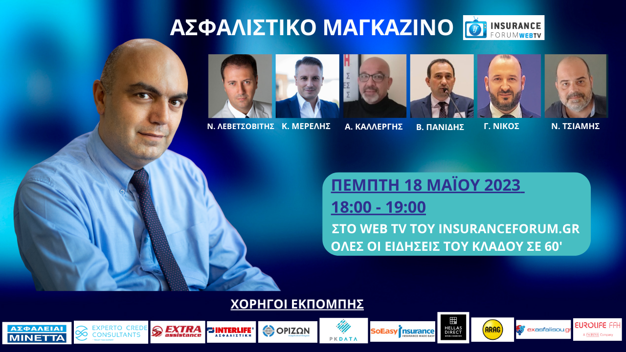 Ασφαλιστικό Μαγκαζίνο 18-05-23