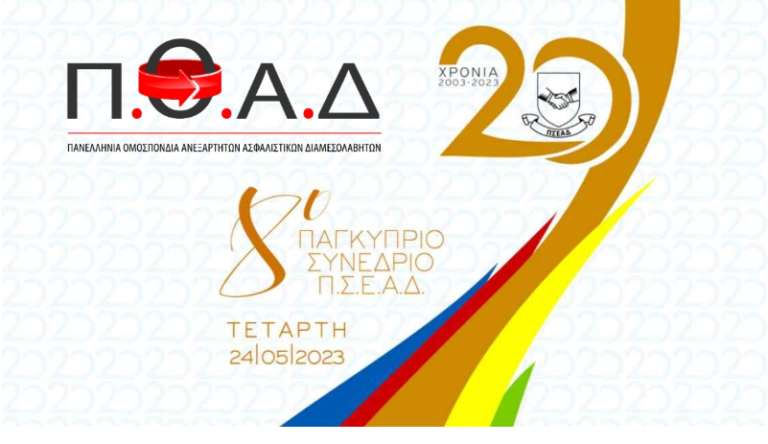 Εκπρόσωποι της ΠΟΑΔ στο 8ο Παγκύπριο συνέδριο του ΠΣΕΑΔ