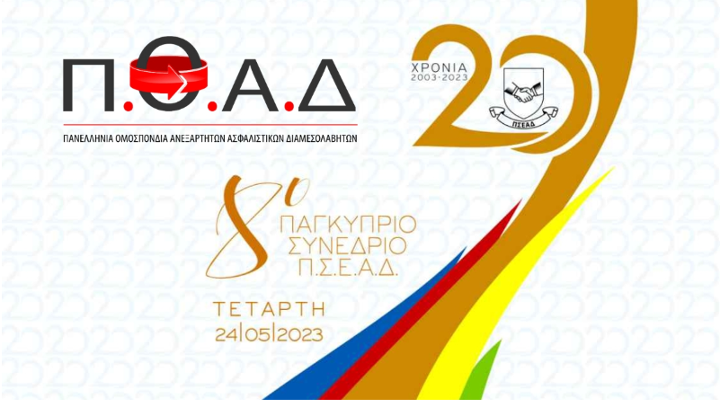 Εκπρόσωποι της ΠΟΑΔ στο 8ο Παγκύπριο συνέδριο του ΠΣΕΑΔ