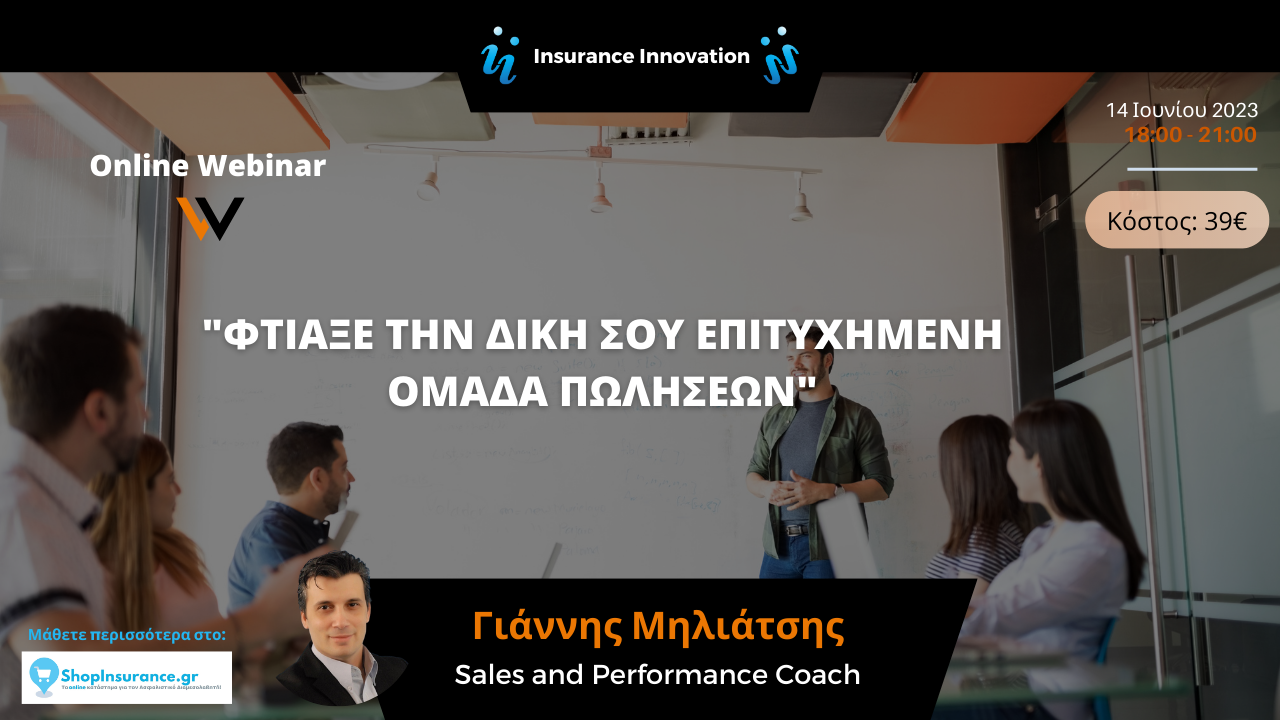 Insurance Innovation, webinar, Μηλιάτσης, φτιάξετη δική σου ομάδα πωλήσεων