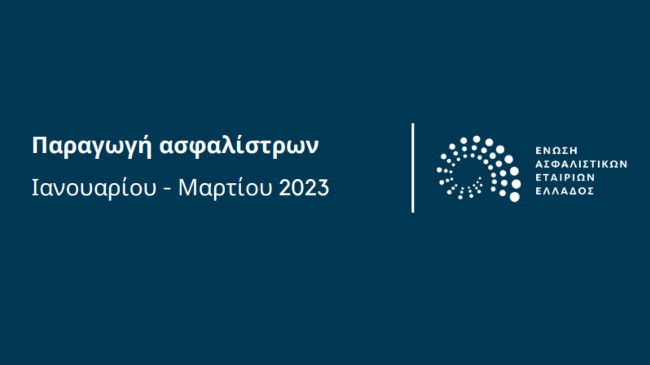 ΕΑΕΕ, παραγωγή ασφαλίστρων