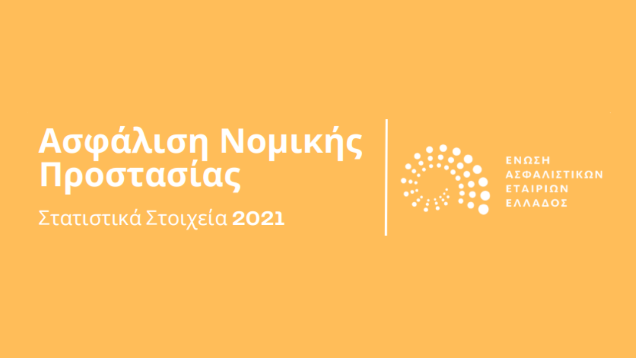 ΕΑΕΕ, Νομική Προστασία