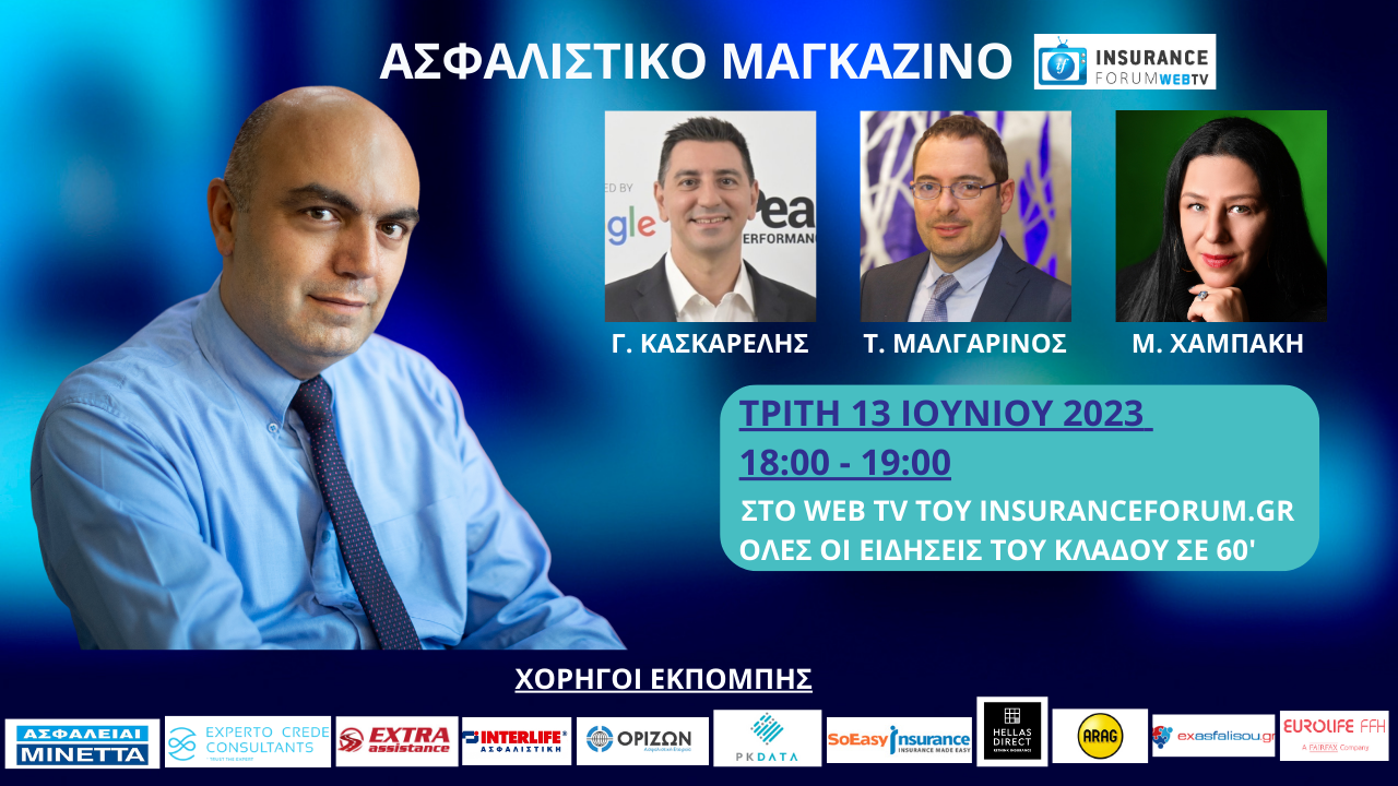 Ασφαλιστικό Μαγκαζίνο 13/06/23
