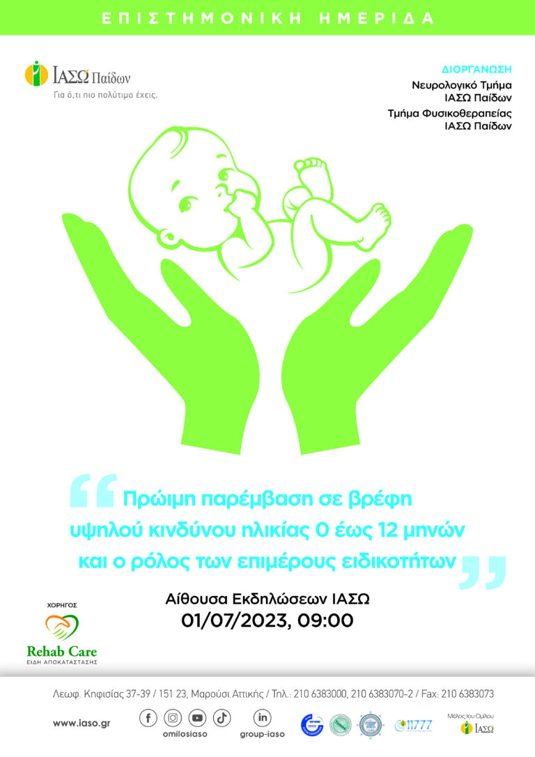 «ΙΑΣΩ Παίδων: Επιστημονική Ημερίδα “Πρώιμη Παρέμβαση σε βρέφη υψηλού κινδύνου ηλικίας 0 έως 12 μηνών και o ρόλος των επιμέρους ειδικοτήτων”
