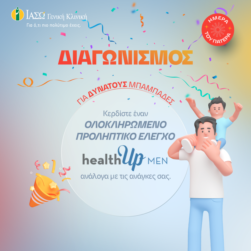 ΙΑΣΩ Γενική Κλινική: Διαγωνισμός με 10 δωρεάν πακέτα προληπτικού ελέγχου healthUp, για την Ημέρα του Πατέρα 1 ΙΑΣΩ Γενική Κλινική: Διαγωνισμός με 10 δωρεάν πακέτα προληπτικού ελέγχου healthUp, για την Ημέρα του Πατέρα