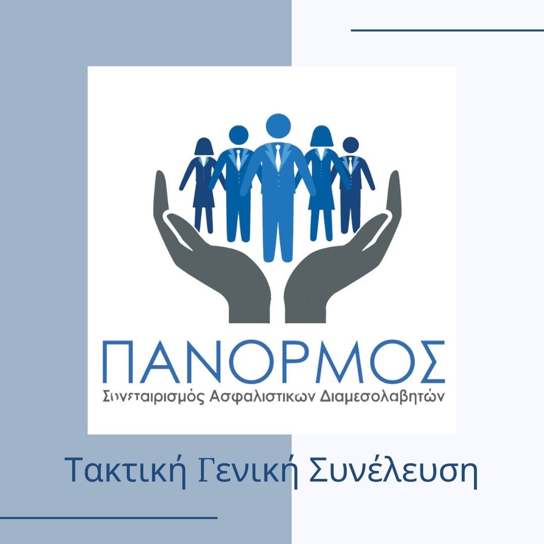 Τακτική Γενική Συνέλευση ΠΑΝΟΡΜΟΥ