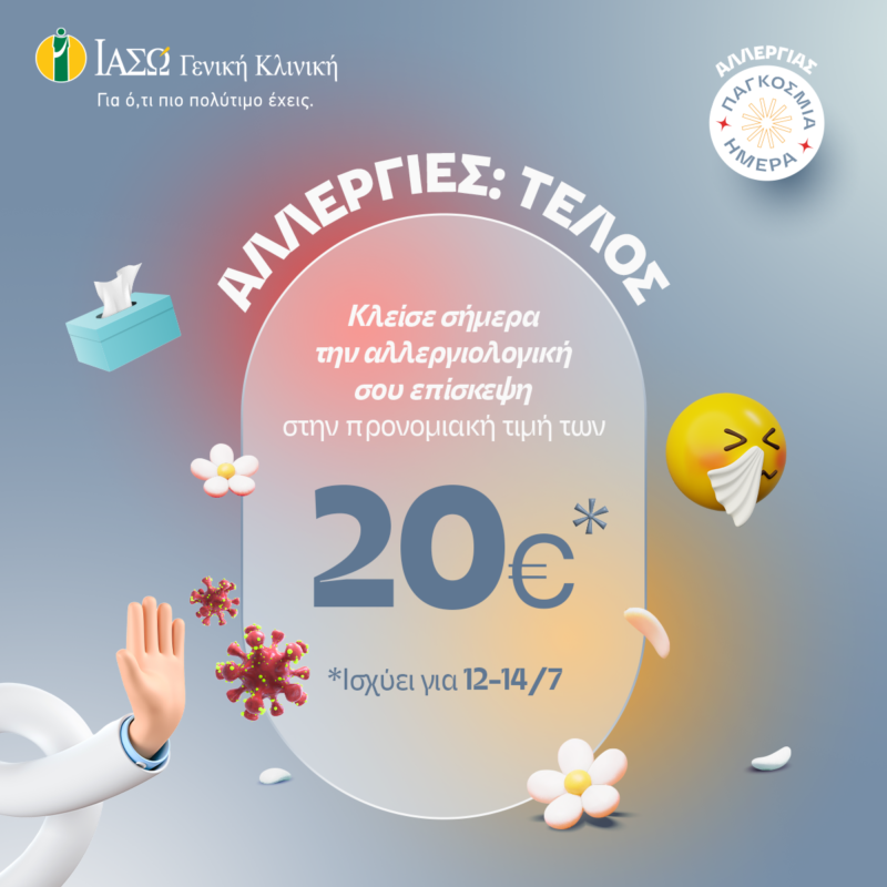 Αλλεργία, Αλλεργιολογικό Τμήμα