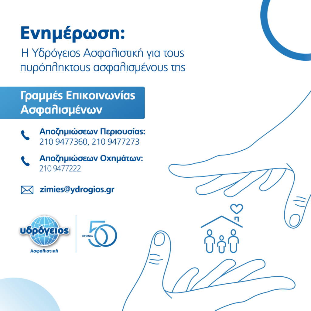 Η Υδρόγειος Ασφαλιστική δίπλα στο πλευρό των πυρόπληκτων ασφαλισμένων της