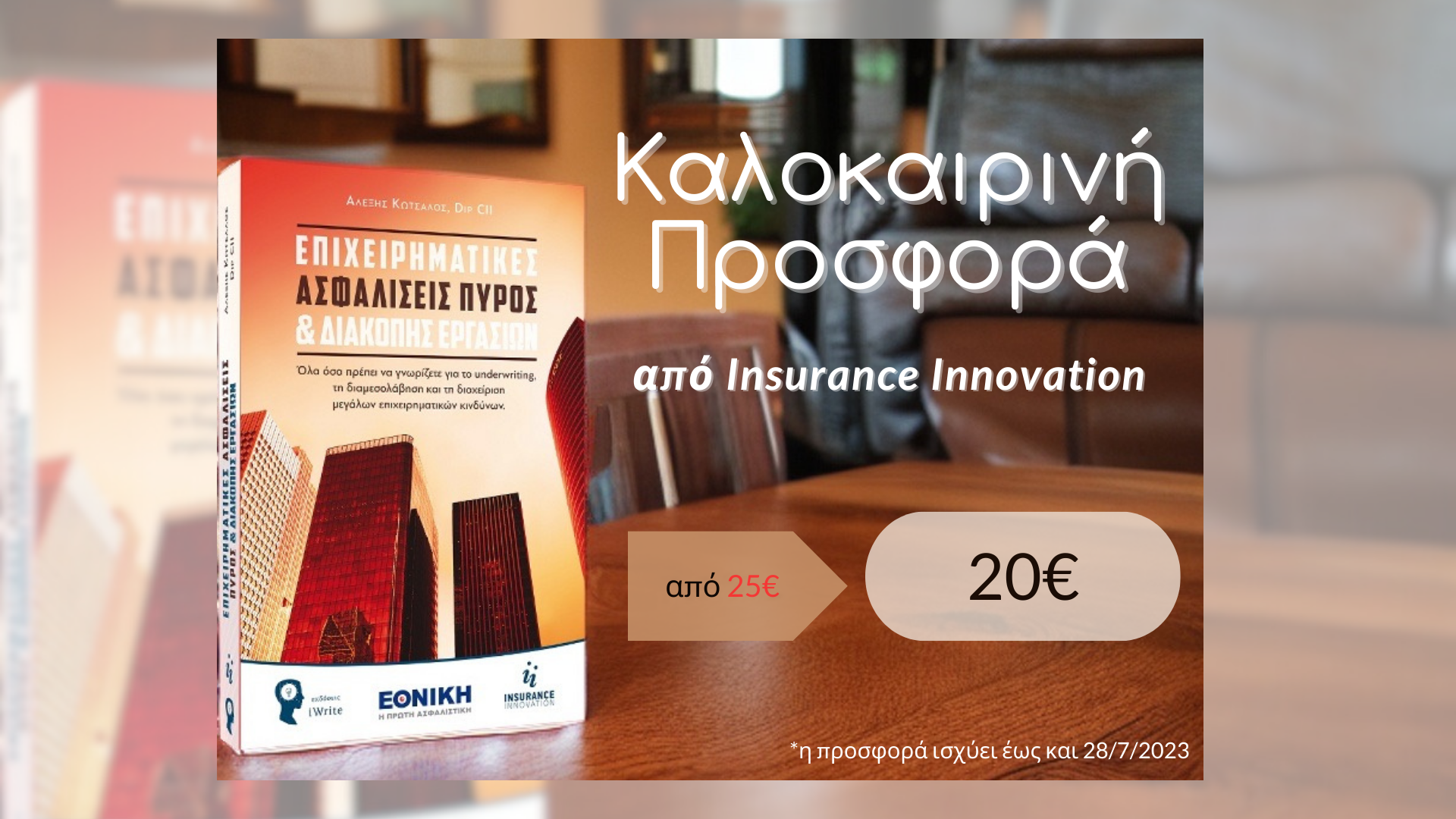 βιβλίο, Αλέξης Κώτσαλος, καλοκαιρινή προσφορά