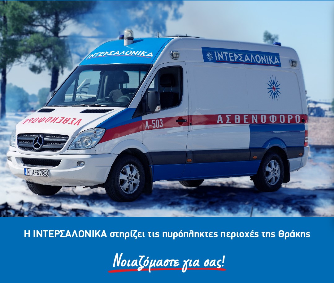 Η ΙΝΤΕΡΣΑΛΟΝΙΚΑ στηρίζει τις πυρόπληκτες περιοχές της Θράκης