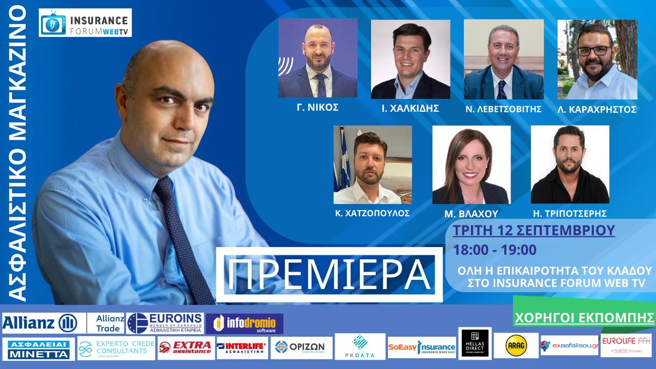 Ασφαλιστικό Μαγκαζίνο 12-09-23