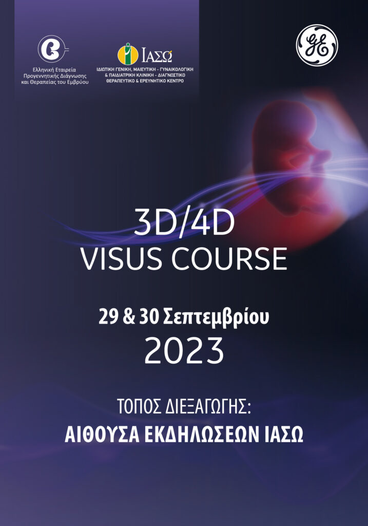 ΙΑΣΩ: Σεμινάριο 2ο 3D/4D VISUS Course 1 ΙΑΣΩ: Σεμινάριο 2ο 3D/4D VISUS Course