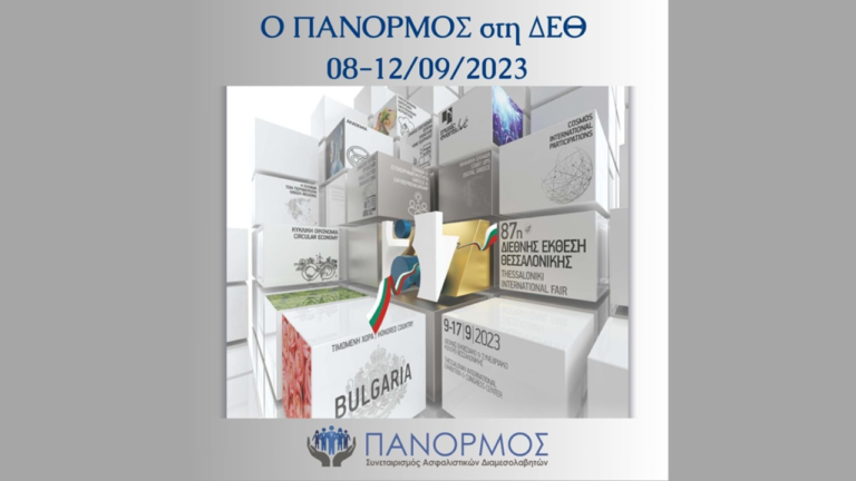 ΠΑΝΟΡΜΟΣ, 87η ΔΕΘ