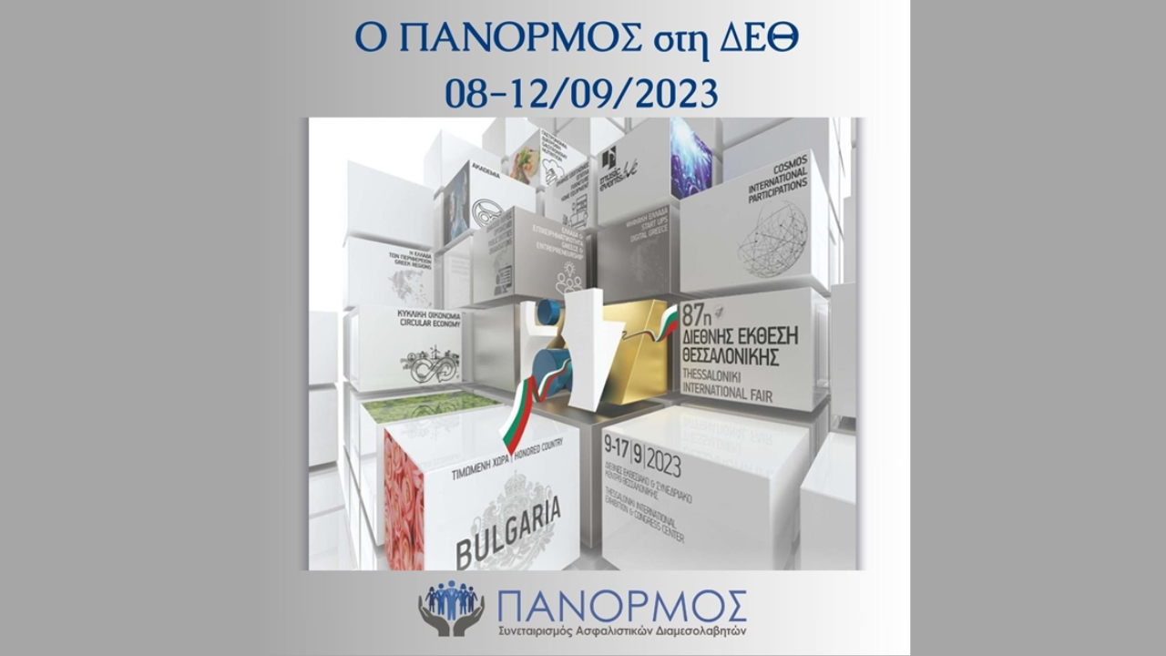 ΠΑΝΟΡΜΟΣ, 87η ΔΕΘ