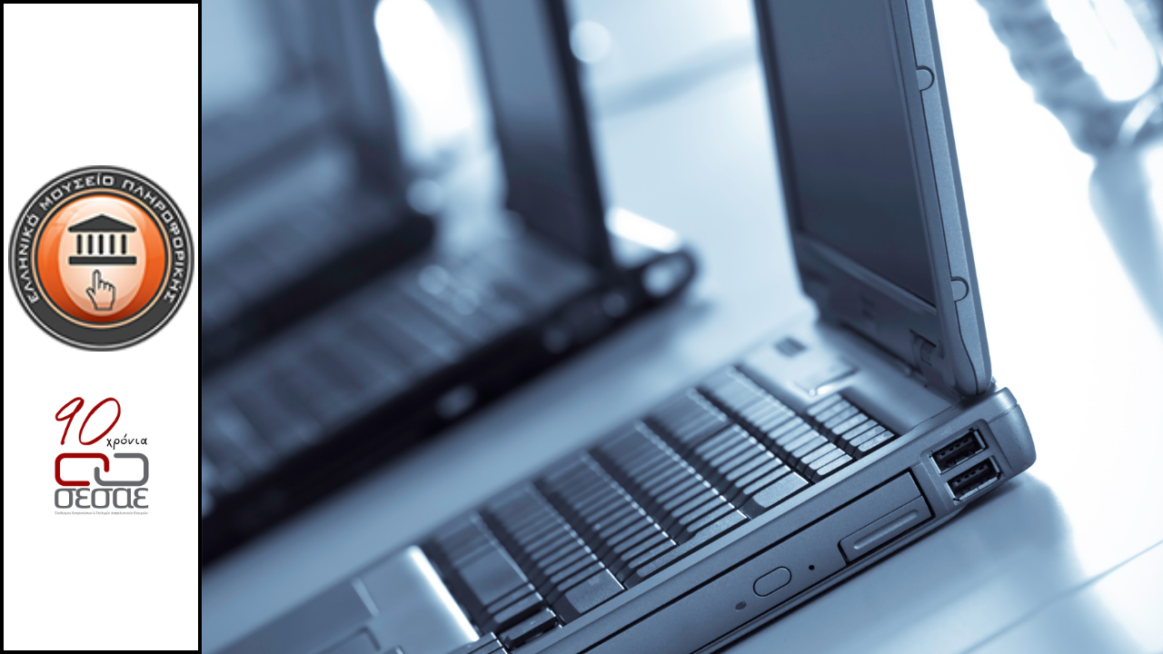 ΣΕΣΑΕ, Ελληνικό Μουσείο Πληροφορικής Αθηνών, δωρεά laptops