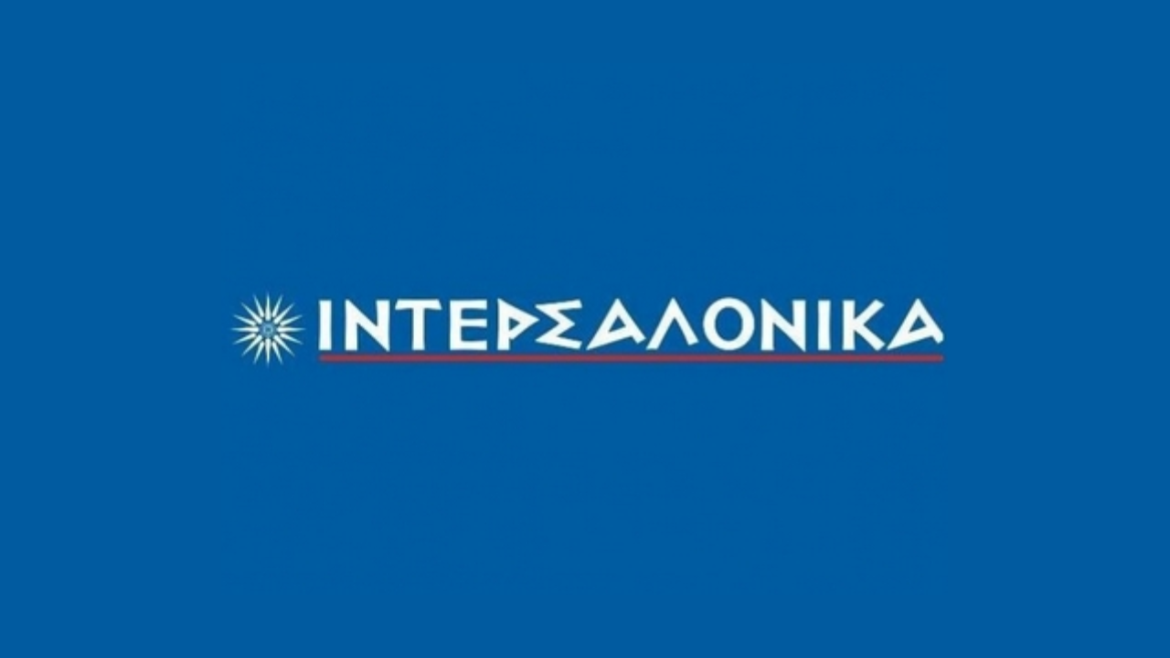 ΙΝΤΕΡΣΑΛΟΝΙΚΑ