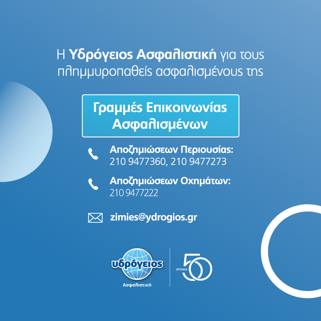 Υδρόγειος Ασφαλιστική, πλημμυροπαθείς