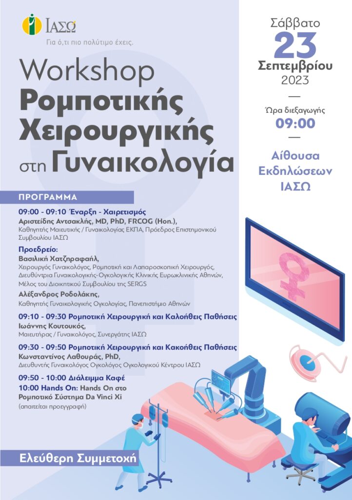 ΙΑΣΩ: Workshop Ρομποτικής Χειρουργικής στη Γυναικολογία