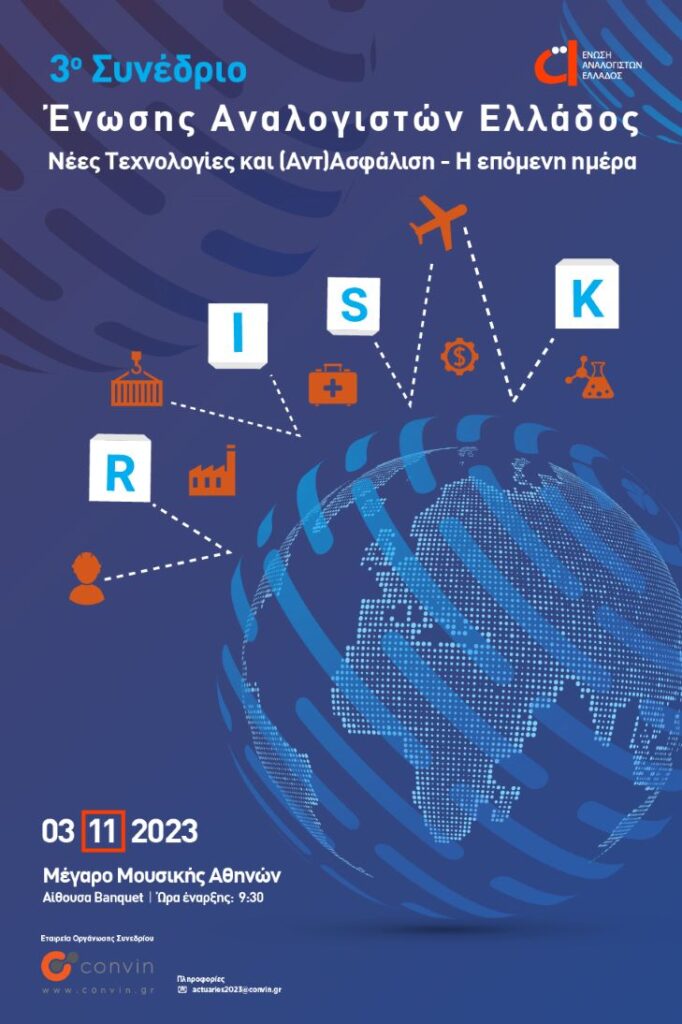 Αναλογιστική Επιστήμη: Εξελίξεις και προοπτικές με το βλέμμα στο νέο σύγχρονο περιβάλλον