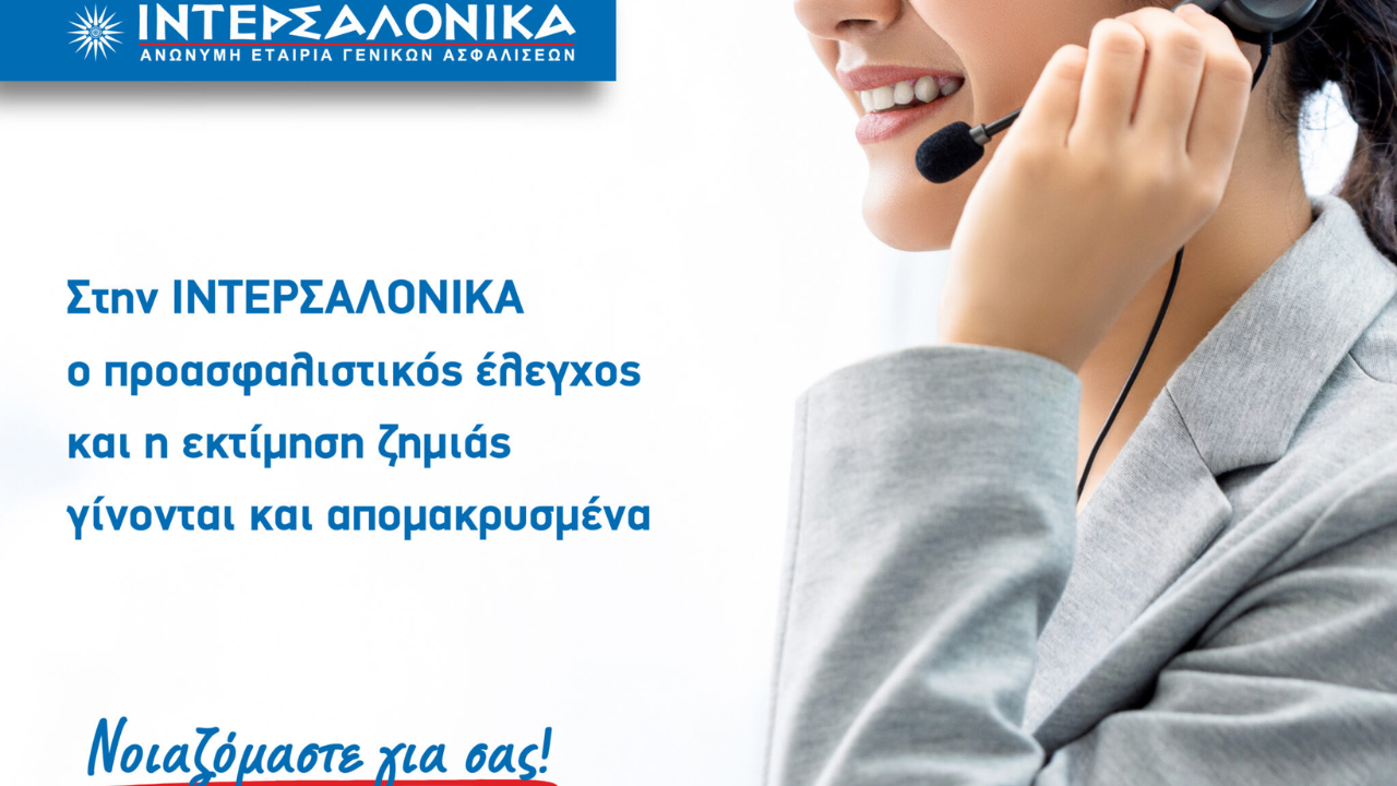 ΙΝΤΕΡΣΑΛΟΝΙΚΑ, προασφαλιστικός έλεγχος, εκτίμηση ζημιάς