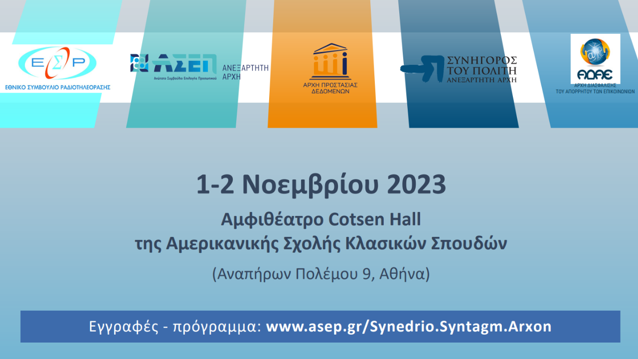Συνέδριο: συνταγματικά κατοχυρωμένες Ανεξάρτητες Αρχές, κράτος δικαίου
