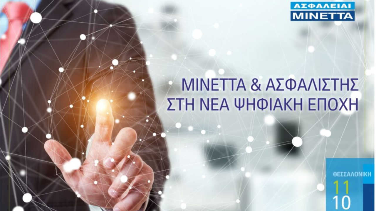 ΜΙΝΕΤΤΑ & ασφαλιστικής, ημερίδα