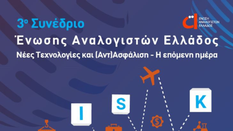 Ένωση Αναλογιστών Ελλάδος, συνέδριο, Αναλογιστική Επιστήμη