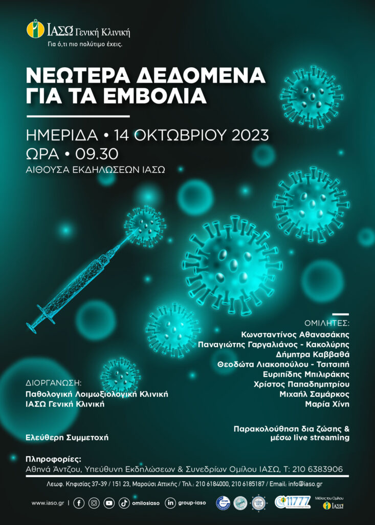 ΙΑΣΩ Γενική Κλινική: Ημερίδα με θέμα «Νεώτερα δεδομένα για τα εμβόλια» 1 ΙΑΣΩ Γενική Κλινική: Ημερίδα με θέμα «Νεώτερα δεδομένα για τα εμβόλια»