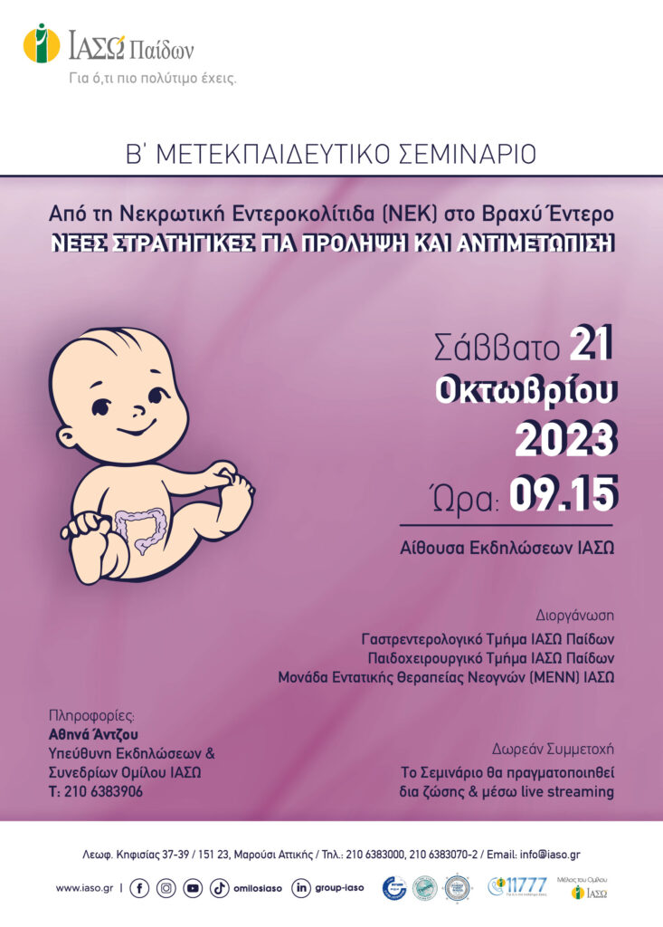 Β' Μετεκπαιδευτικό Σεμινάριο του ΙΑΣΩ Παίδων: ΝΕΚ και Σύνδρομο Βραχέος Εντέρου