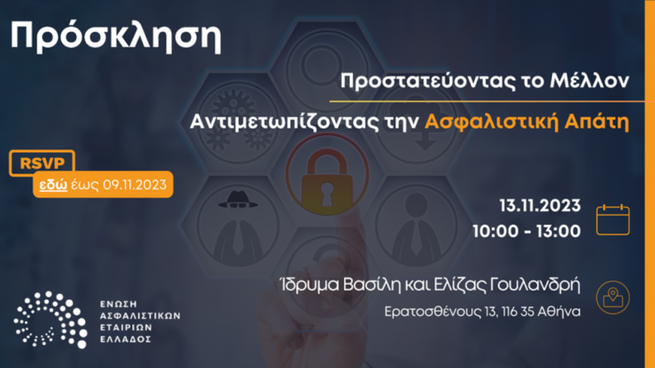 ΕΑΕΕ, Προστατεύοντας το Μέλλον, Αντιμετωπίζοντας την Ασφαλιστική Απάτη