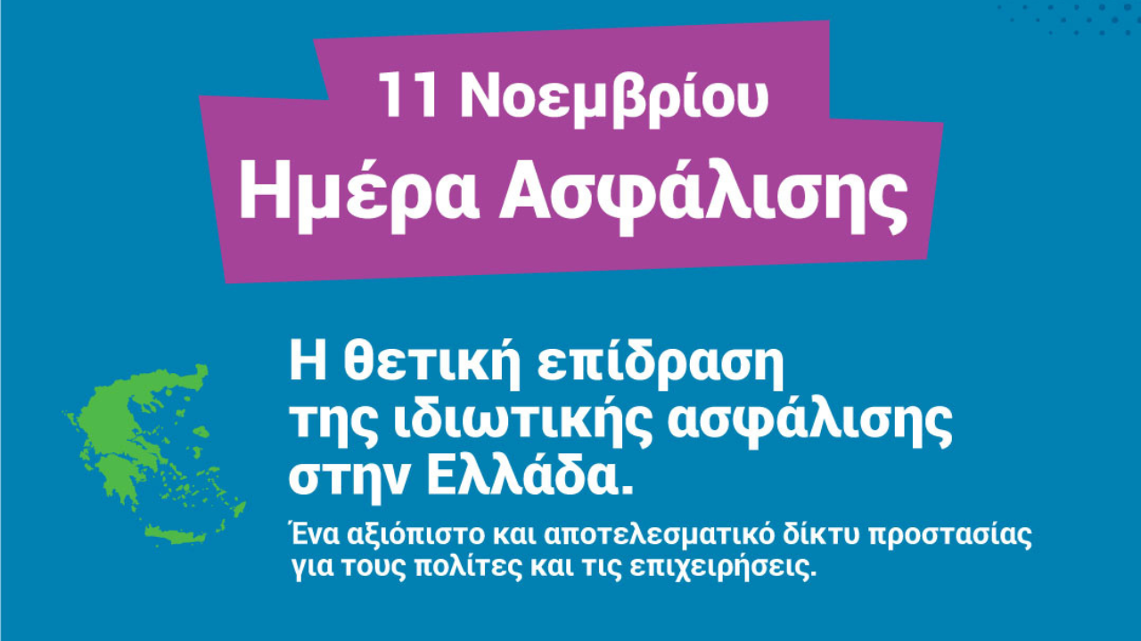 Ημέρα Ιδιωτικής Ασφάλισης, ΕΑΕΕ