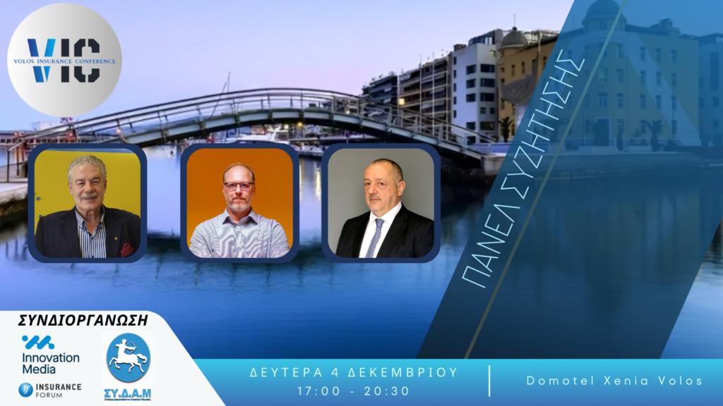 Volos Insurance Conference: Η αξία της ιδιωτικής ασφάλισης σε πρώτο πλάνο - Δείτε το πρόγραμμα του συνεδρίου 1 Volos Insurance Conference: Η αξία της ιδιωτικής ασφάλισης σε πρώτο πλάνο - Δείτε το πρόγραμμα του συνεδρίου